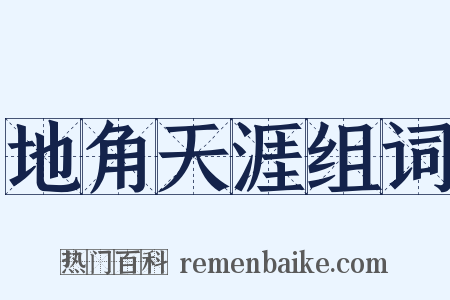 地角天涯组词是什么意思的图片